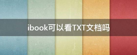 ibook可以看TXT文档吗