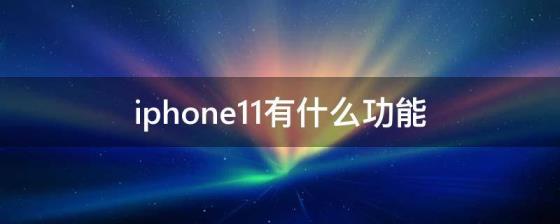 iphone11有什么功能