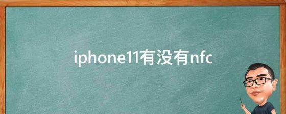 iphone11有没有nfc