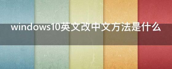 windows10英文改中文方法是什么
