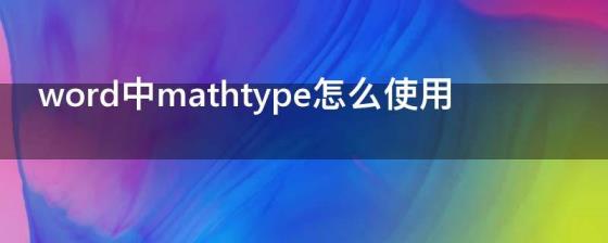 word中mathtype怎么使用