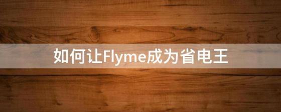 如何让Flyme成为省电王