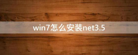 win7怎么安装net3.5