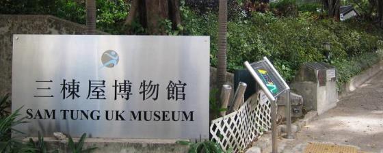 香港三栋屋博物馆位于哪一区