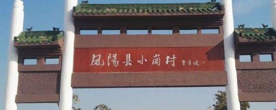 为什么小岗村被称为中国农村改革的第一村