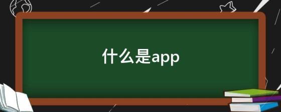 什么是app