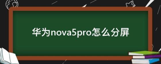 华为nova5pro怎么分屏