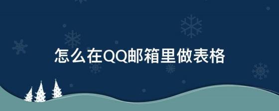 怎么在QQ邮箱里做表格